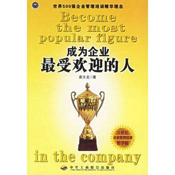 成为企业最受欢迎的人_百度百科