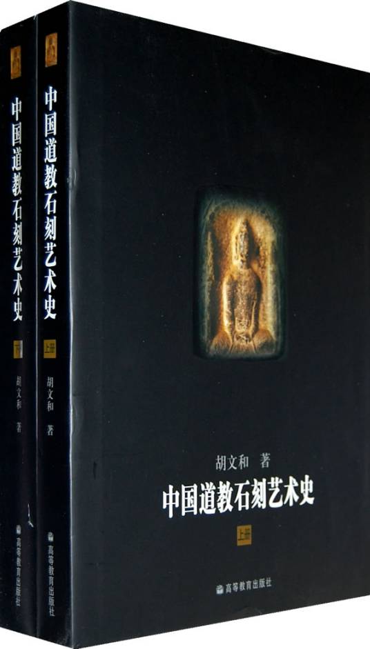 中国道教石刻艺术史_百度百科