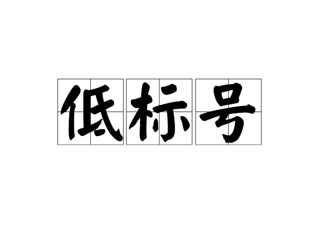  p>低标号是一个汉语词语,读音为dī biāo hào,是指数字小的标号.