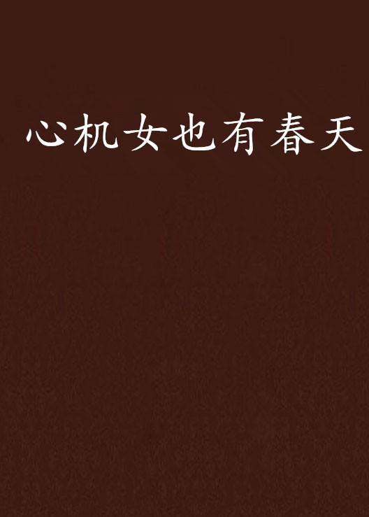 心机女也有春天