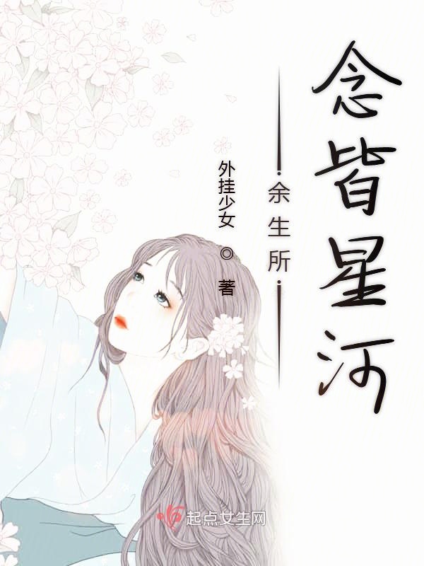 余生所念皆星河