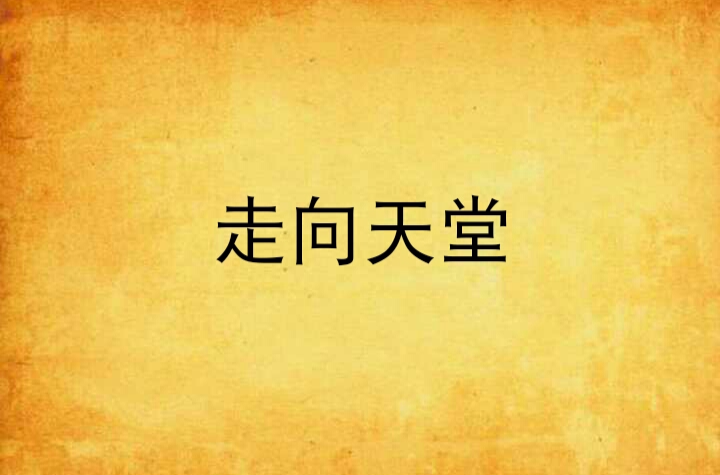 走向天堂
