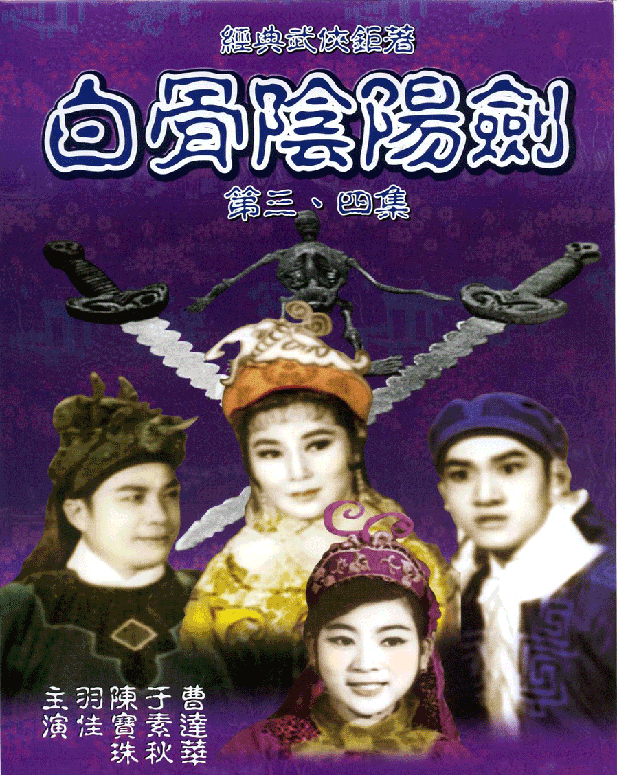白骨阴阳剑