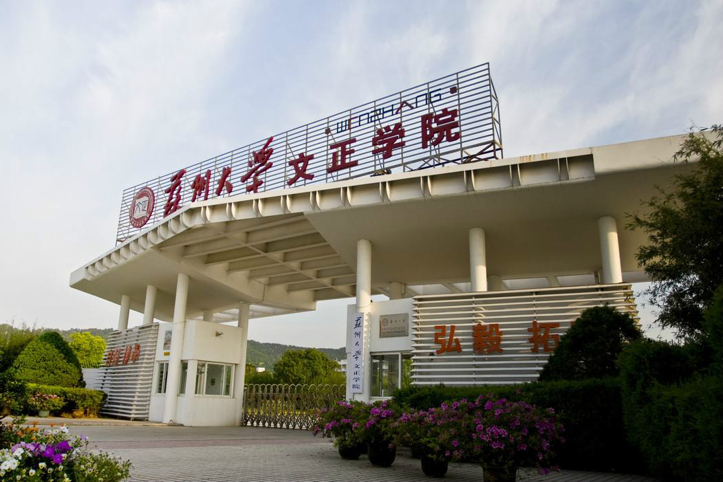 苏州大学文正学院