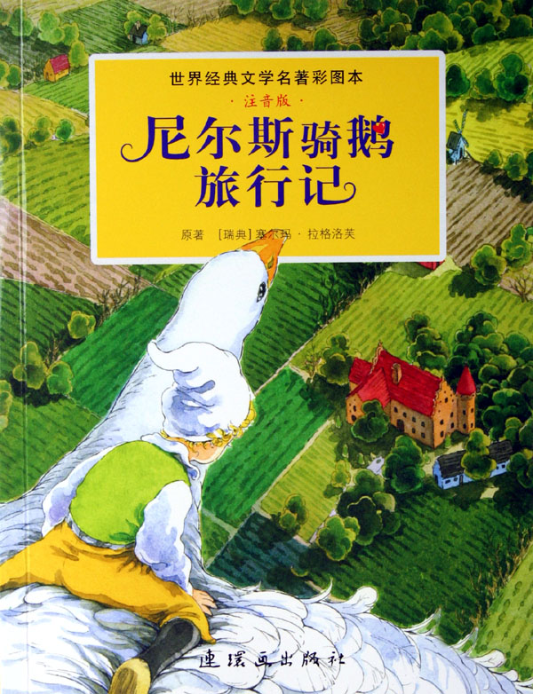 世界名著珍藏绘本·尼尔斯骑鹅旅行记