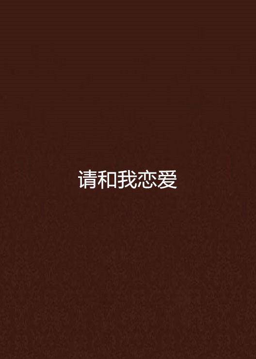 认真和我恋爱同人小说