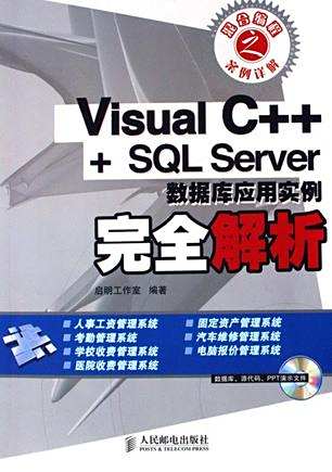 Visual C++ + SQL Server数据库应用实例完全解析_百度百科