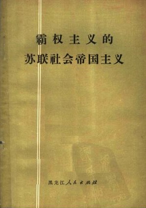 霸权主义的苏联社会帝国主义
