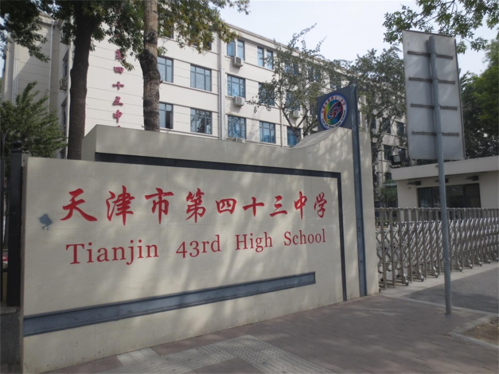 天津市第四十三中学