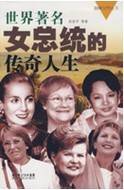 世界著名女总统的传奇人生_百度百科