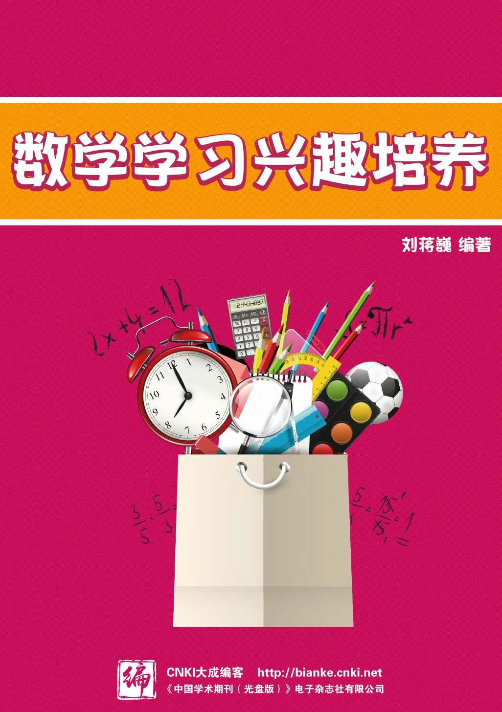 数学学习兴趣培养