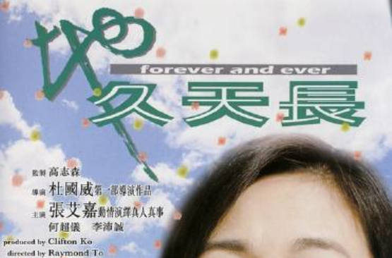 地久天长foreverandever(2001)