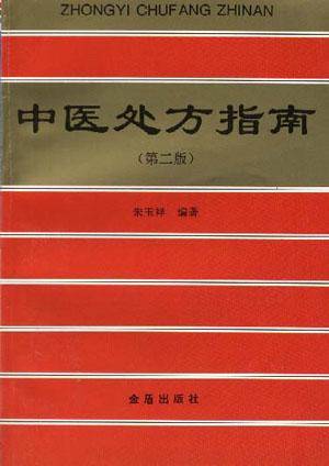 中医处方指南_百度百科