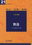 核心课程关联导读·刑法_百度百科