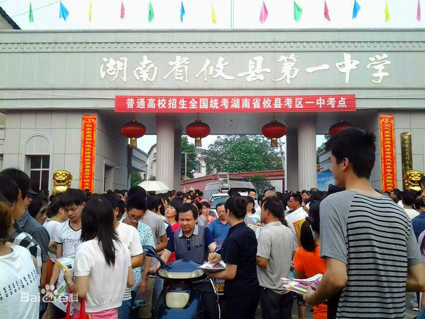 湖南省攸县第一中学