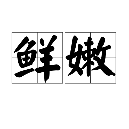 拼音是xiān nèn,谓初生而新鲜