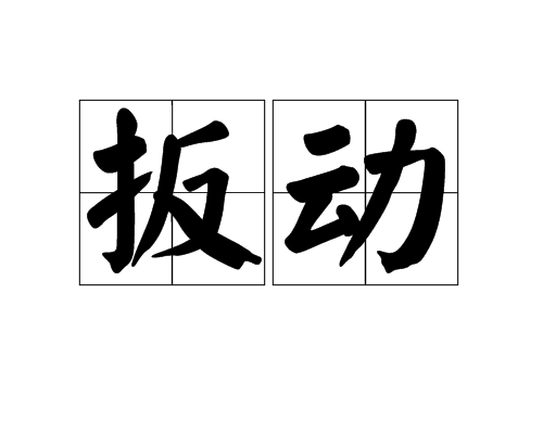 扳动_百度百科