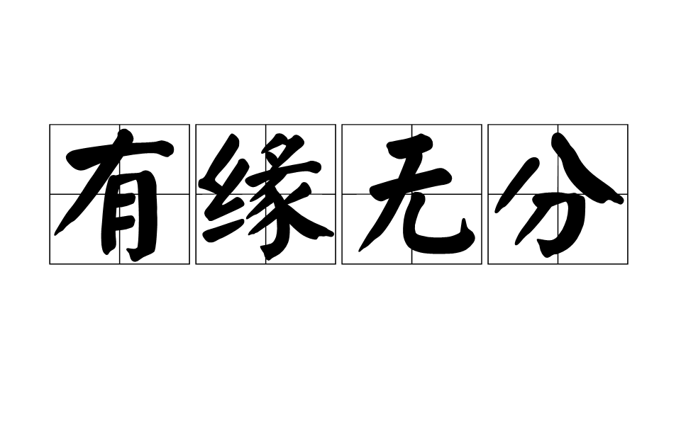 有缘无分
