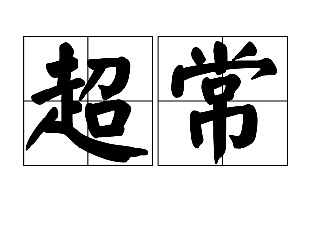  p>超常,读音chāo cháng,汉语词语,意思是超过寻常;超出一般. /p>