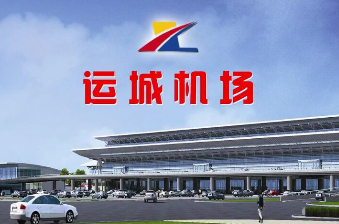 山西省运城市机场