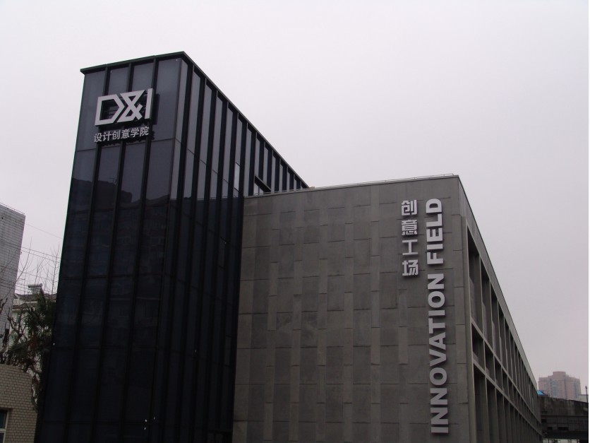 同济大学设计创意学院