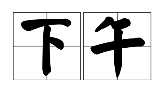 下午（汉语中表示正午到傍晚的时间词汇）_百度百科