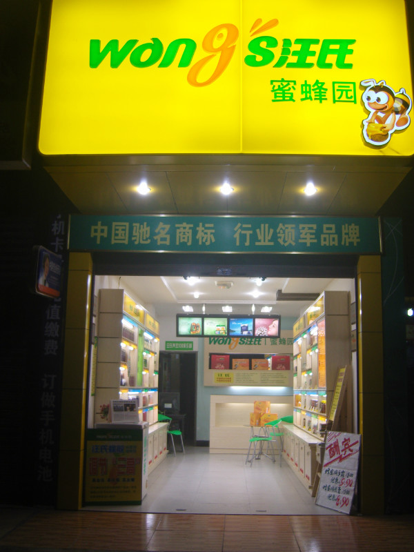 汪氏蜜蜂园
