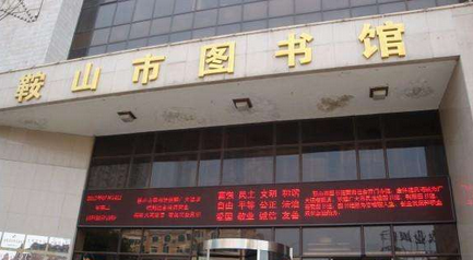 鞍山市图书馆