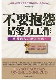 不要抱怨请努力工作