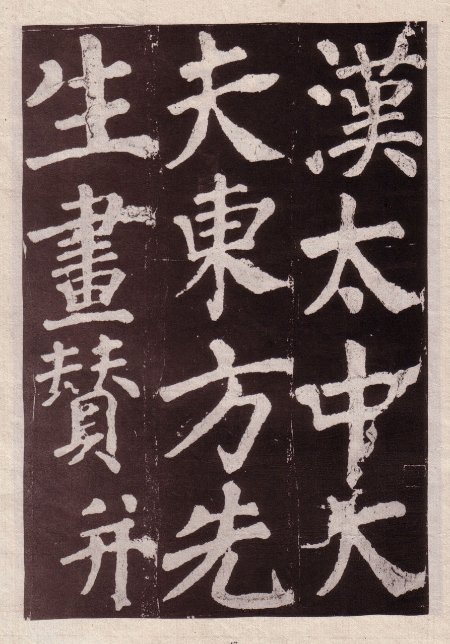 东方朔画赞碑