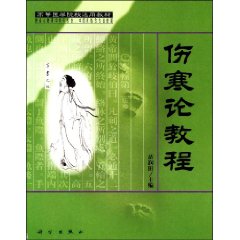 伤寒论教程