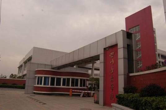 四川音乐学院音乐学系_百度百科