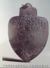 中国革命同盟会