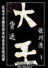 佐川清_百度百科