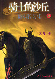  p>小说骑士的沙丘是文舟写的一部 a target="_blank" href="/item