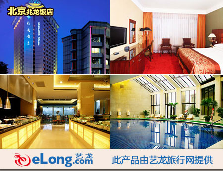北京兆龙饭店