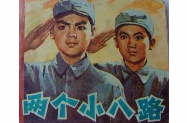 该片讲述了抗日战争时期两个小八路