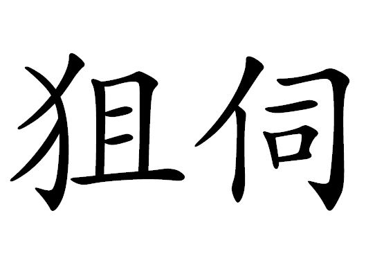 quot觊觎quot的读音是jì yú,意思是希望得到不应该得到的东西鲁迅集