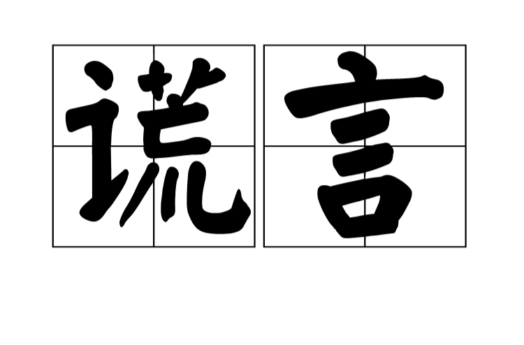 谎言