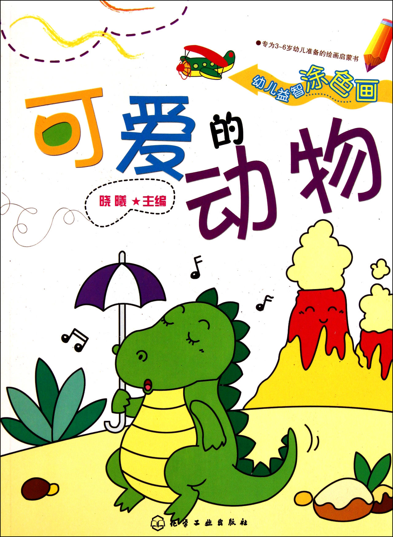 幼儿益智涂色画:可爱的动物