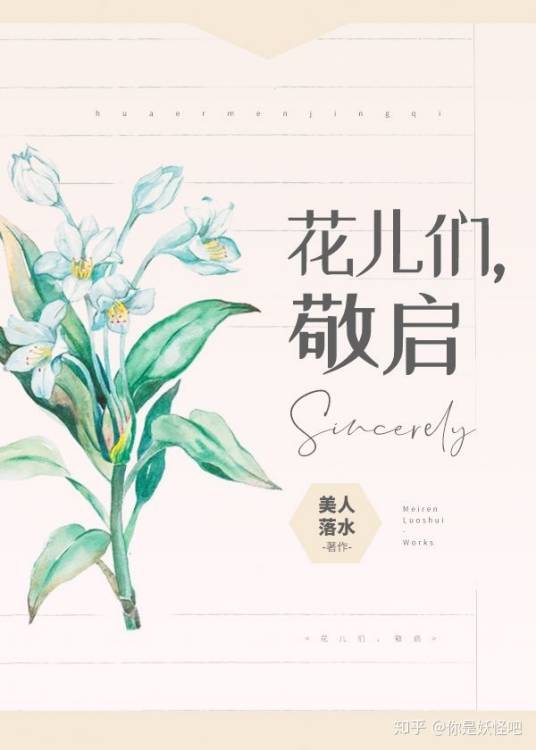 花儿们，敬启_百度百科