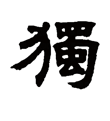 独（汉字）_百度百科