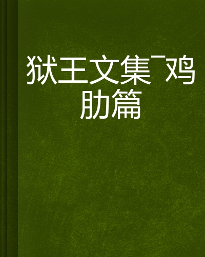 狱王文集—鸡肋篇