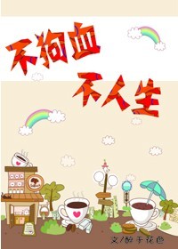 不狗血,不人生