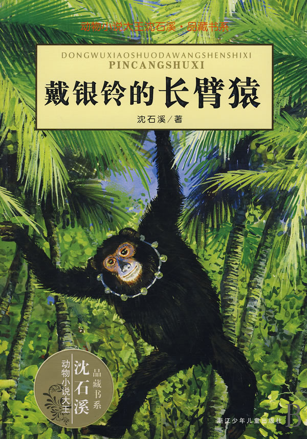 动物小说大王沈石溪·品藏书系:戴银铃的长臂猿