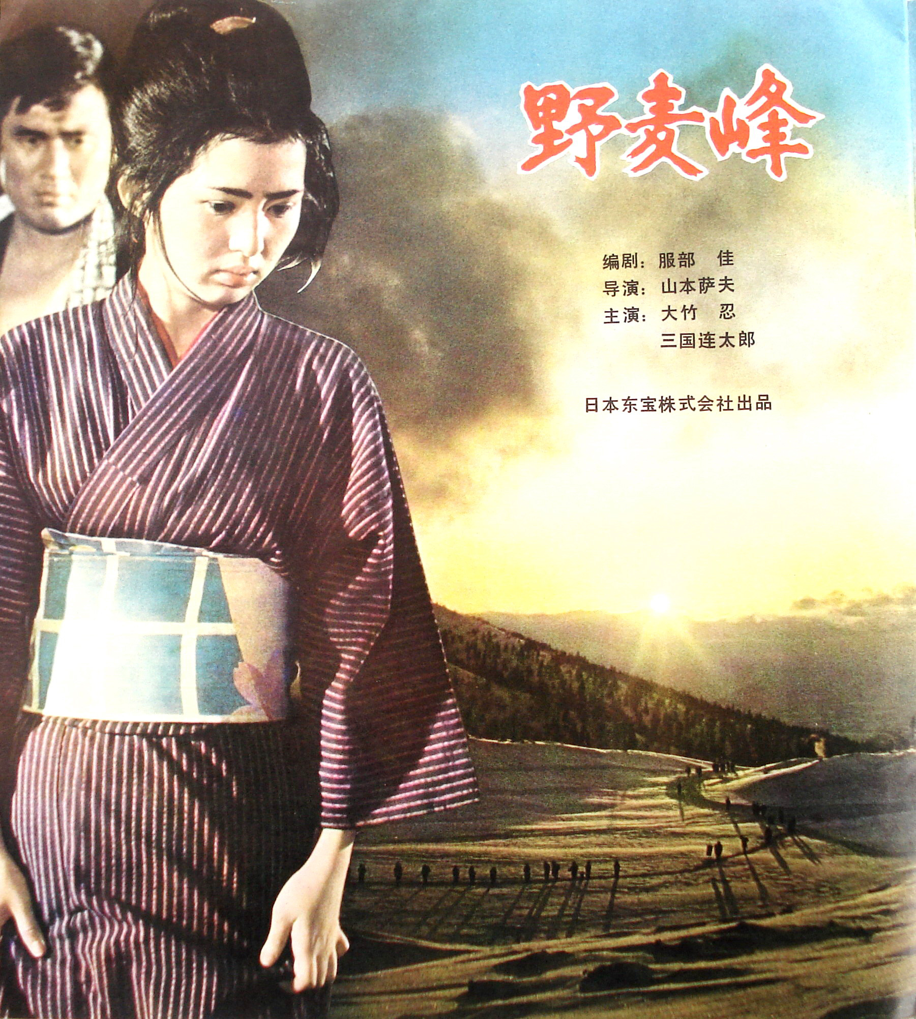 啊,野麦岭oh!thenomugipass(1979)