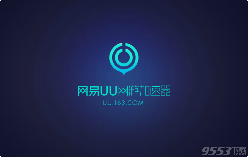 网易UU加速器