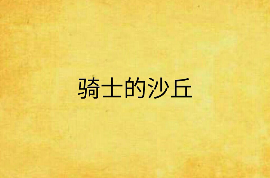  p>小说骑士的沙丘是文舟写的一部 a target="_blank" href="/item