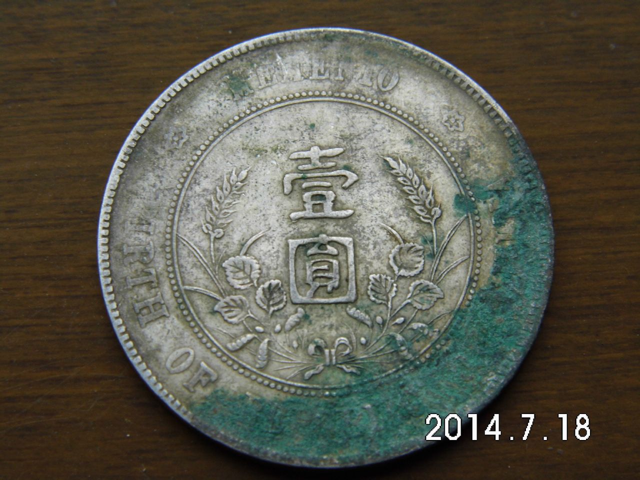 即中华民国孙像开国纪念币银元,正面中央为孙中山侧面肖像,边缘内上镌
