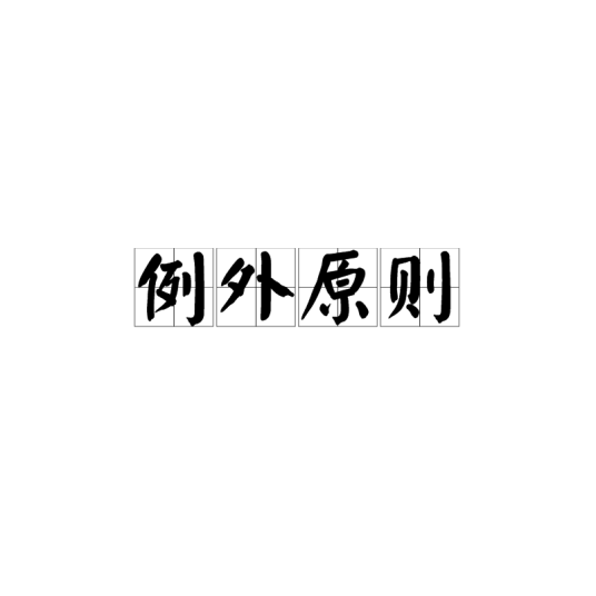 例外原则_百度百科